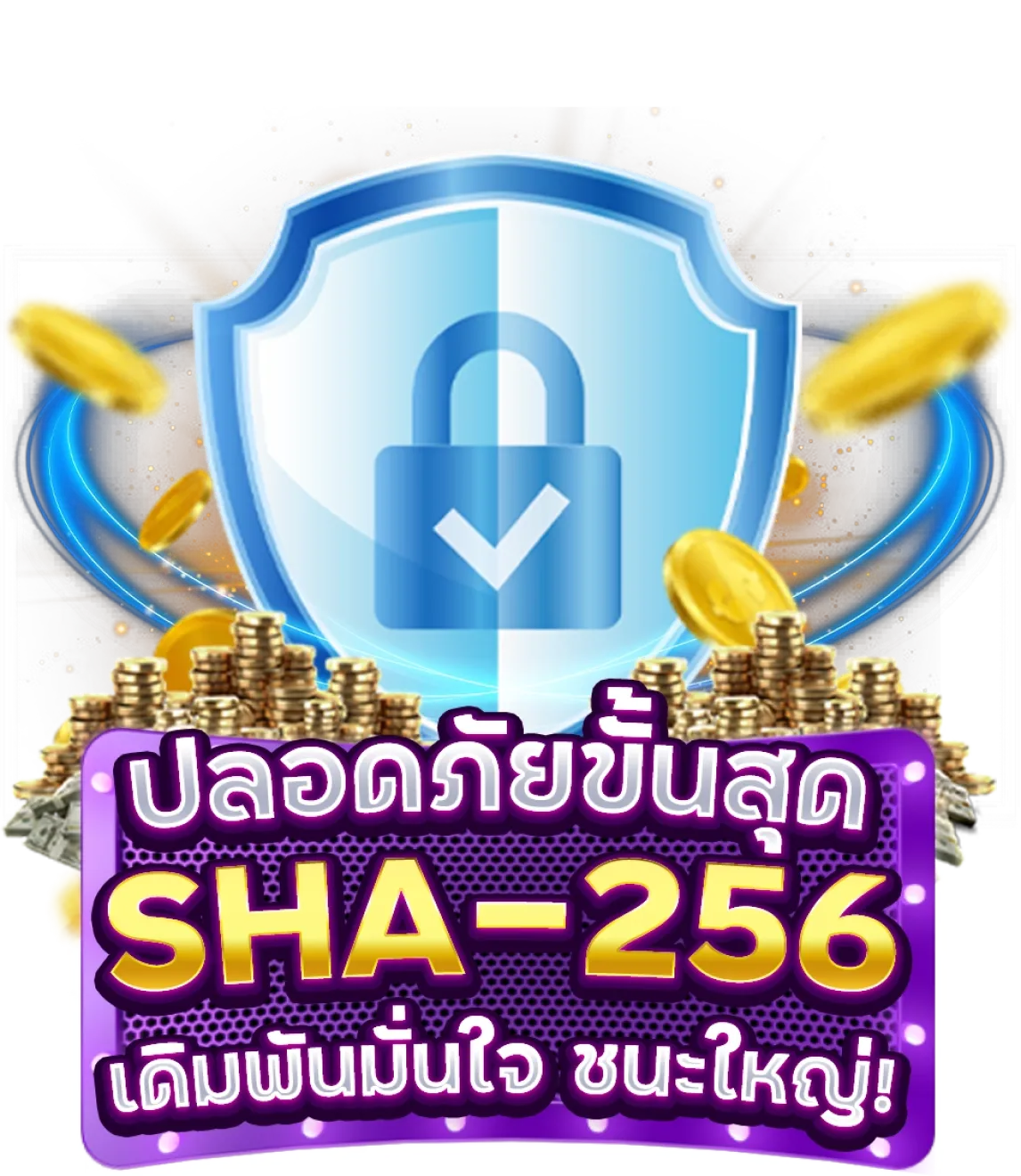 ปลอดภัยมั่นคง