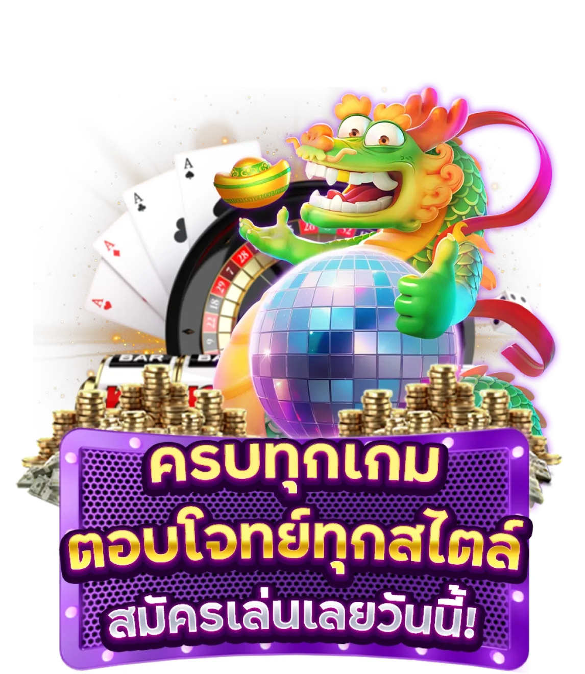 เล่นง่าย แตกง่าย