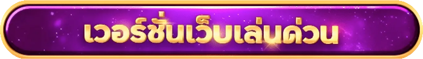 เวอร์ชั่นเล่นด่วน